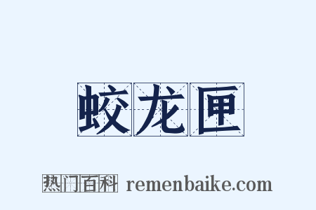 蛟龙匣是什么意思的图片